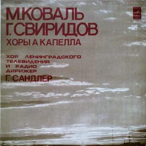 Г. Свиридов / М. Коваль / Хор Ленинградского Телевидения И Радио / Г. Сандлер - Хоры А Капелла (1979)