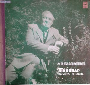 А. Козловский - Тановар. Фрагменты Из Балета (1975)