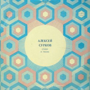 Алексей Сурков - Стихи и песни (1979)