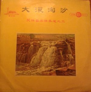 Various - 大浪淘沙 (民族器樂獨奏選之三)