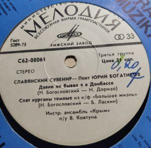 Юрий Богатиков - Славянский Сувенир (1977)
