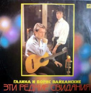 Галина И Борис Вайханские - Эти редкие свидания (1988)