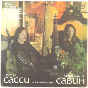 Ирена Сасси / Мирослав Савин - Вокальный дуэт (1987)