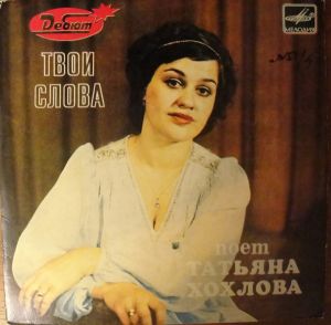 Татьяна Хохлова - Твои Слова (1983)