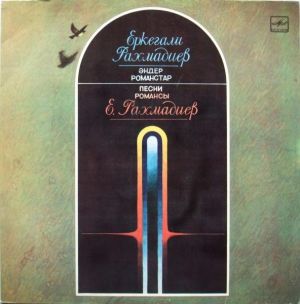 Еркеғали Рахмадиев - Әндер Романстар = Песни И Романсы (1985)