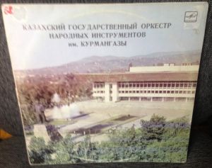 Казахский Государственный Оркестр Народных Инструментов Им. Курмангазы - Казахский Государственный Оркестр Народных Инструментов Им. Курмангазы (1984)