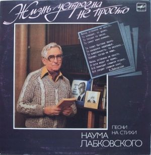 Наум Лабковский - Жизнь Устроена Не Просто (1989)