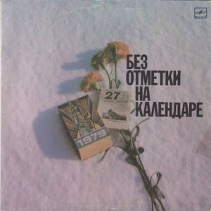 Юрий Кирсанов - Без Отметки На Календаре (1989)