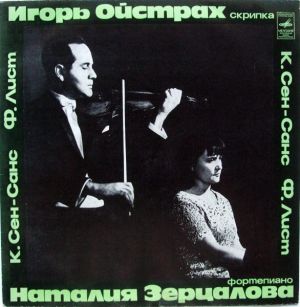 Ф. Лист / К. Сен-Санс / Игорь Ойстрах / Наталия Зерцалова - Соната № 1 Для Скрипки И Фортепиано / Эпиталама Для Скрипки И Фортепиано / Большой Концертный Дуэт (1977)