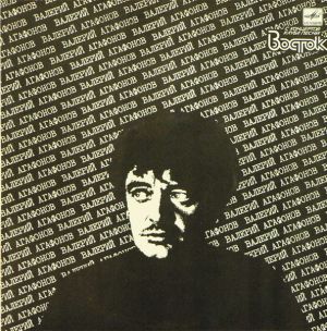 Валерий Агафонов - С Концертов Клуба Песни "Восток" (1991)