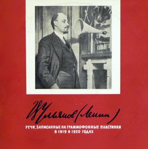 В. Ульянов (Ленин) - Речи, Записанные На Граммофонные Пластинки В 1919 И 1920 Годах (1965)