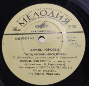 Эмиль Горовец - Поет Эмиль Горовец