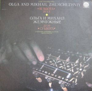 Ольга и Михаил Жемчужные / Дуэт Суббота - Старинные Шатровые Баллады Цыган России (1991)