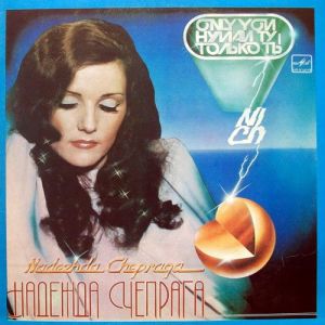 Надежда Чепрага - Только Ты (1985)