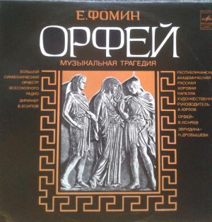 Е. Фомин - Орфей