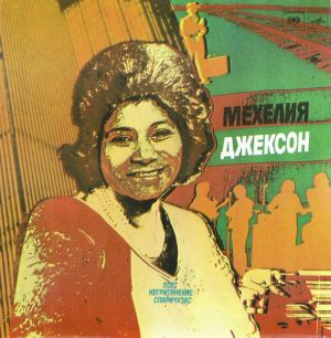 Мехелия Джексон - Поёт Негритянские Спиричуэлс (1980)