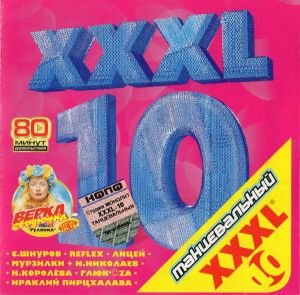 Various - XXXL 10 - Tанцевальный (2003)