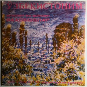 Исмаил Вахобов / Исраил Вахобов - Мой Узбекистан. Поют Исмаил И Исраил Вахобовы (1982)