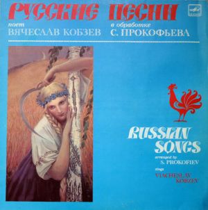 Вячеслав Кобзев - Русские песни (1986)