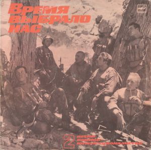 Время Выбрало Нас - Песни Воинов Интернационалистов - 2 (1989)