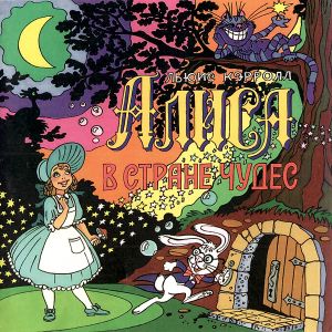 Льюис Кэрролл - Алиса В Стране Чудес (1996)