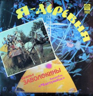 Александр И Геннадий Заволокины - Я - деревня (1992)
