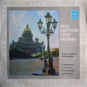 Б. Виноградов / А. Скобелев / В. Венгловский / А. Евтушенко - Играет Квартет Тромбонов (1973)