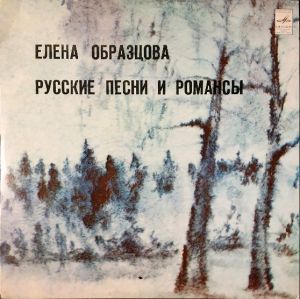 Елена Образцова - Русские Песни И Романсы (1982)
