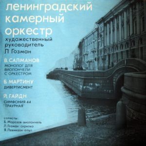 Ленинградский Камерный Оркестр / Л. Гозман / Й. Гайдн / В. Салманов / Б. Мартину - Монолог Для Виолончели С Оркестром / Дивертисмент / Симфония 44 "Траурная" (1976)