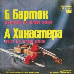Филадельфийский Оркестр / Юджин Орманди / Б. Барток / А. Хинастера - Дивертисмент Для Струнного Оркестра / Концерт Для Струнного Оркестра (1978)