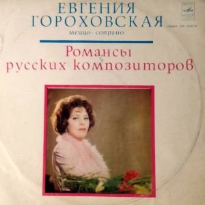 Евгения Гороховская - Романсы Русских Композиторов (1979)