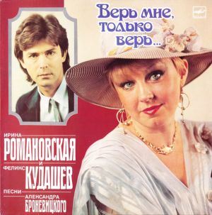 Ирина Романовская / Феликс Кудашев - Верь Мне, Только Верь... (1988)
