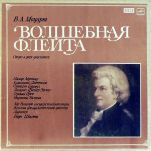 В. А. Моцарт / Дитрих Фишер-Дискау / Пилар Лоренгар / Кристина Дойтеком / Стюарт Бэрроуз / Герман Прей / Мартти Талвела / Хор Венской Государственной Оперы / Венский Филармонический Оркестр / Георг Шолти - Волшебная Флейта (1985)