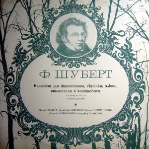 Ф. Шуберт / Мария Юдина / Дмитрий Цыганов / Вадим Борисовский / Сергей Ширинский / Владимир Хоменко - Квинтет Для Ф-но, Скрипки, Альта, Виолончели И Контрабаса (1972)