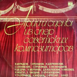 Various - Арии И Сцены Из Опер Советских Композиторов (1977)