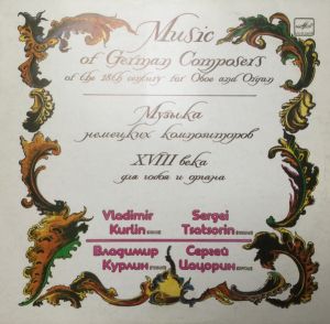 Сергей Цацорин / Vladimir Kurlin / Владимир Курлин / Sergei Tsatsorin - Music Of German Composers Of The 18th Century For Oboe And Organ = Музыка Немецких Композиторов XVIII Века Для Гобоя И Органа (1986)