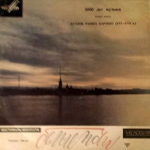 Андрей Волконский / Ансамбль «Мадригал» - Италия. Раннее Барокко (XVI—XVII В.) (1966)