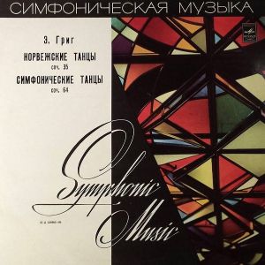 Э. Григ - Норвежские Танцы, Соч. 35 / Симфонические Танцы, Соч. 64 (1977)