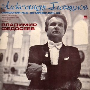 Александр Глазунов / Владимир Федосеев / Большой Симфонический Оркестр Всесоюзного Радио И Телевидения - Симфония № 6 (1976)