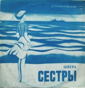 Дм. Кабалевский - Опера Сестры (1975)