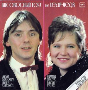 Группа «Опус» - Високосный Год = The Leap-Year (1987)