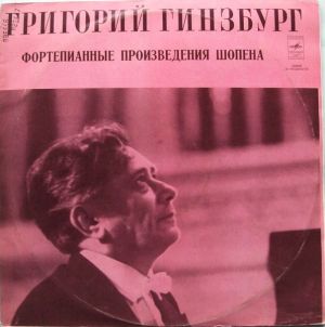 Шопен / Григорий Гинзбург - Фортепианные Произведения Шопена (1974)