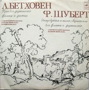 Ф. Шуберт / Л. Бетховен / Алексей Наседкин / Валентин Зверев / Валерий Попов - Трио Для Фортепиано, Флейты И Фагота / Интродукция И Тема С Вариацияии Для Флейты И Фортепиано (1976)