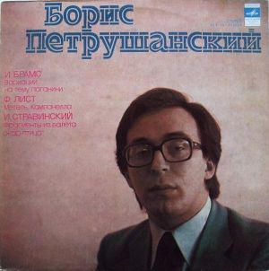 Ф. Лист / И. Брамс / И. Стравинский / Борис Петрушанский - Вариации На Тему Паганини / Метель / Кампанелла / Фрагменты Из Балета „Жар-птица“ (1978)