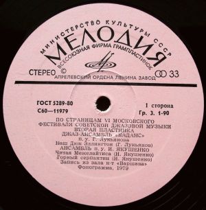 Various - По Страницам VI Московского Фестиваля Советской Джазовой Музыки. Вторая Пластинка