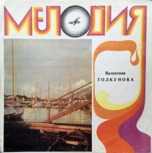Валентина Толкунова - Валентина Толкунова (1974)