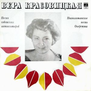 Вера Красовицкая - Песни Советских Композиторов. Неаполитанские Песни. Оперетта (1975)