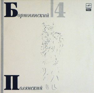 Д. Бортнянский / Государственный Камерный Хор Министерства Культуры СССР / Валерий Полянский - Концерты Для Хора (4) (1991)