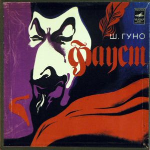 Ш. Гуно - Фауст, Опера В Четырех Действиях С Прологом (1985)
