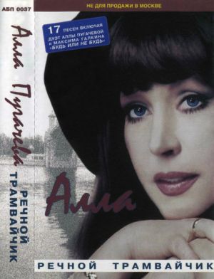 Алла - Речной Трамвайчик (2001)